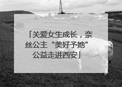 关爱女生成长，奈丝公主“美好予她”公益走进西安