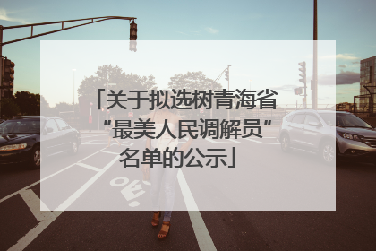 关于拟选树青海省“最美人民调解员” 名单的公示