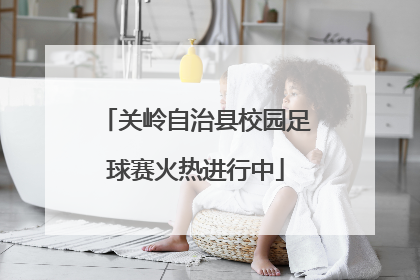关岭自治县校园足球赛火热进行中
