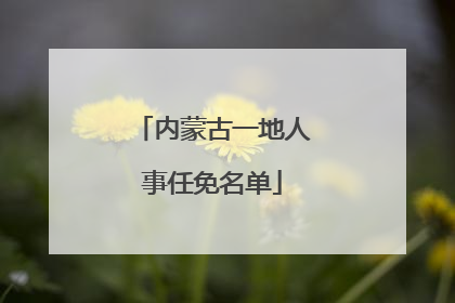 内蒙古一地人事任免名单