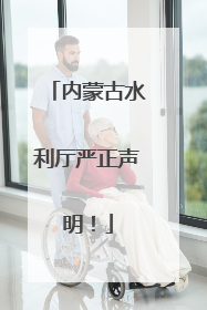内蒙古水利厅严正声明！