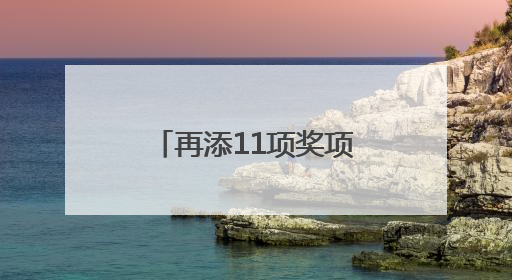 再添11项奖项！文理学子在这项大赛中获佳绩
