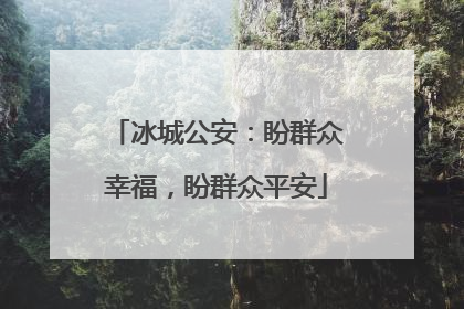 冰城公安：盼群众幸福，盼群众平安