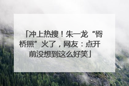 冲上热搜！朱一龙“臀桥照”火了，网友：点开前没想到这么好笑