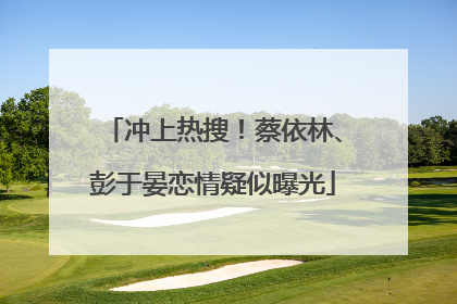 冲上热搜！蔡依林、彭于晏恋情疑似曝光