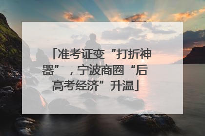 准考证变“打折神器”，宁波商圈“后高考经济”升温