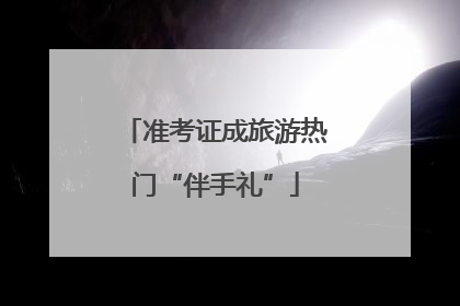 准考证成旅游热门“伴手礼”