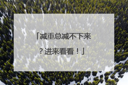 减重总减不下来？进来看看！