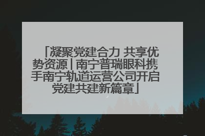 凝聚党建合力 共享优势资源│南宁普瑞眼科携手南宁轨道运营公司开启党建共建新篇章