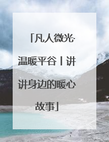 凡人微光·温暖平谷丨讲讲身边的暖心故事