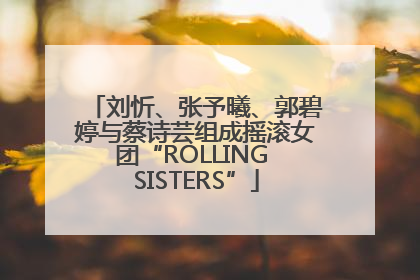 刘忻、张予曦、郭碧婷与蔡诗芸组成摇滚女团“ROLLING SISTERS”