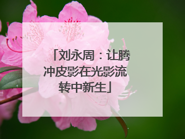 刘永周：让腾冲皮影在光影流转中新生