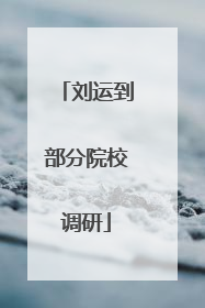 刘运到部分院校调研