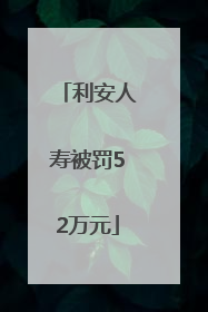 利安人寿被罚52万元