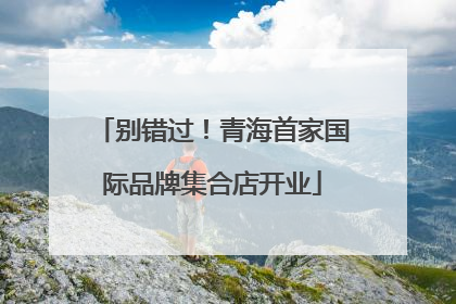 别错过！青海首家国际品牌集合店开业