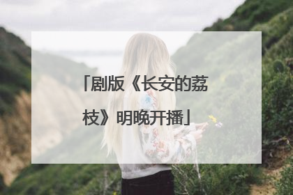 剧版《长安的荔枝》明晚开播