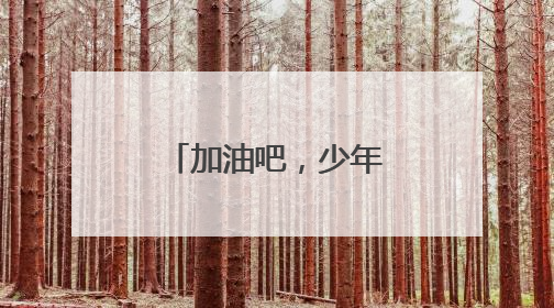 加油吧，少年！2025日照中考首日直击
