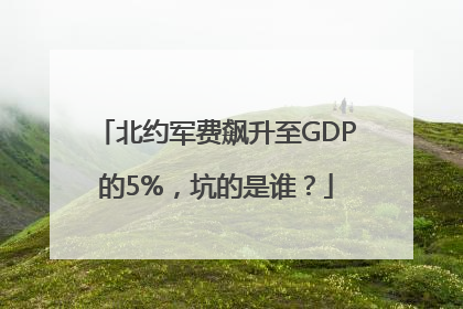 北约军费飙升至GDP的5%，坑的是谁？