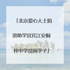 北京爱心人士捐资助学宜宾江安桐梓中学贫困学子