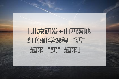北京研发+山西落地 红色研学课程“活”起来“实”起来