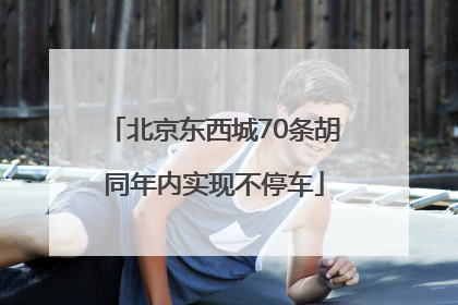 北京东西城70条胡同年内实现不停车