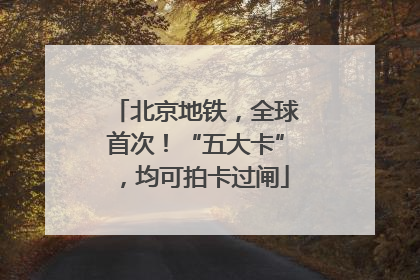 北京地铁，全球首次！“五大卡”，均可拍卡过闸