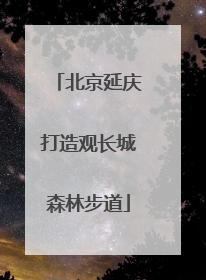 北京延庆打造观长城森林步道