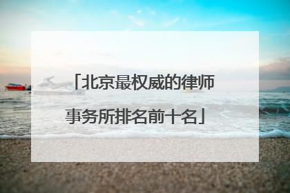 北京最权威的律师事务所排名前十名