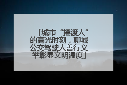 城市“摆渡人”的高光时刻，聊城公交驾驶人善行义举彰显文明温度