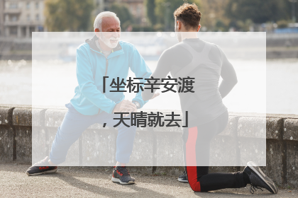 坐标辛安渡，天晴就去