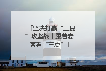 坚决打赢“三夏”攻坚战丨跟着麦客看“三夏”