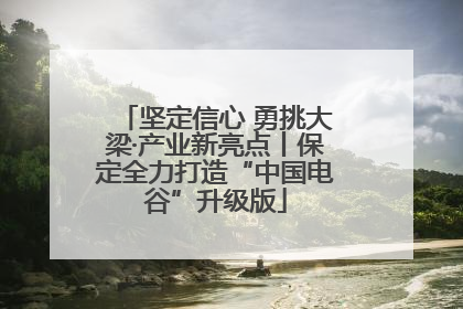 坚定信心 勇挑大梁·产业新亮点丨保定全力打造“中国电谷”升级版