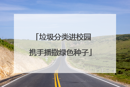 垃圾分类进校园 携手播撒绿色种子