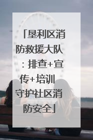 垦利区消防救援大队：排查+宣传+培训 守护社区消防安全