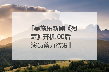 吴施乐新剧《翘楚》开机 00后演员蓄力待发