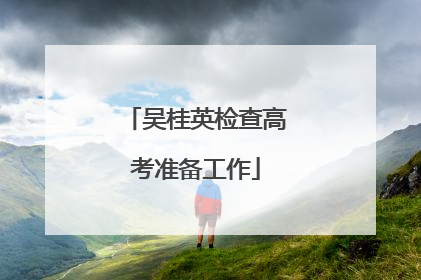 吴桂英检查高考准备工作