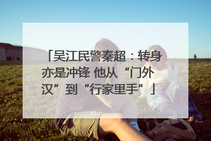 吴江民警秦超：转身亦是冲锋 他从“门外汉”到“行家里手”