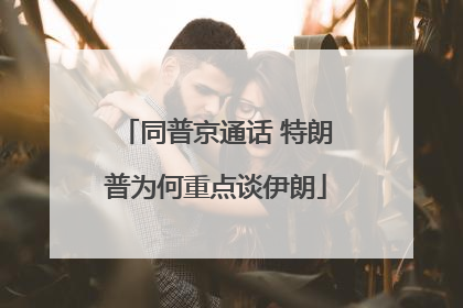 同普京通话 特朗普为何重点谈伊朗