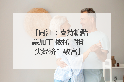 同江：支持糖醋蒜加工 依托“指尖经济”致富