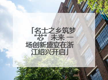 名士之乡筑梦“芯”未来 一场创新盛宴在浙江绍兴开启