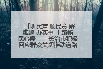 听民声 顺民意 解难题 办实事 丨路畅民心暖——长治市积极回应群众关切推动道路交通优化升级