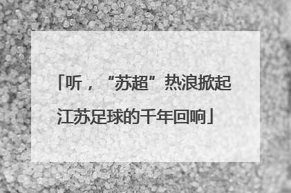 听，“苏超”热浪掀起江苏足球的千年回响