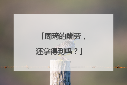 周琦的酬劳，还拿得到吗？