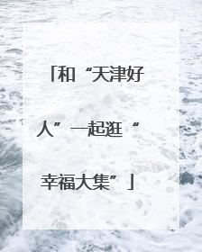 和“天津好人”一起逛“幸福大集”