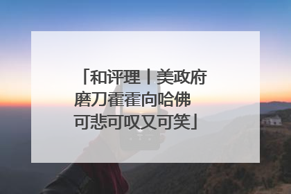 和评理丨美政府磨刀霍霍向哈佛 可悲可叹又可笑