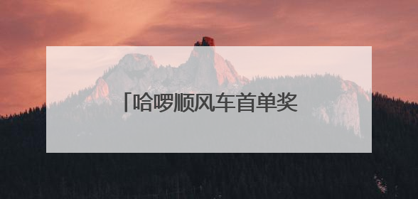 哈啰顺风车首单奖励发放争议 平台称因为订单异常