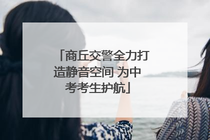 商丘交警全力打造静音空间 为中考考生护航