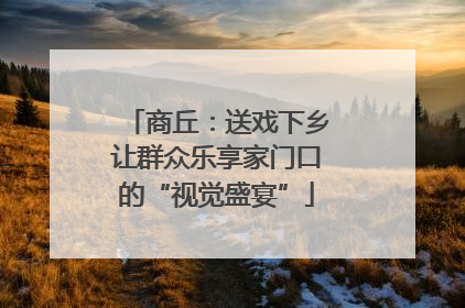 商丘：送戏下乡让群众乐享家门口的“视觉盛宴”