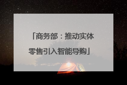 商务部：推动实体零售引入智能导购
