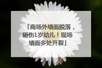 商场外墙面脱落，砸伤1岁幼儿！现场墙面多处开裂